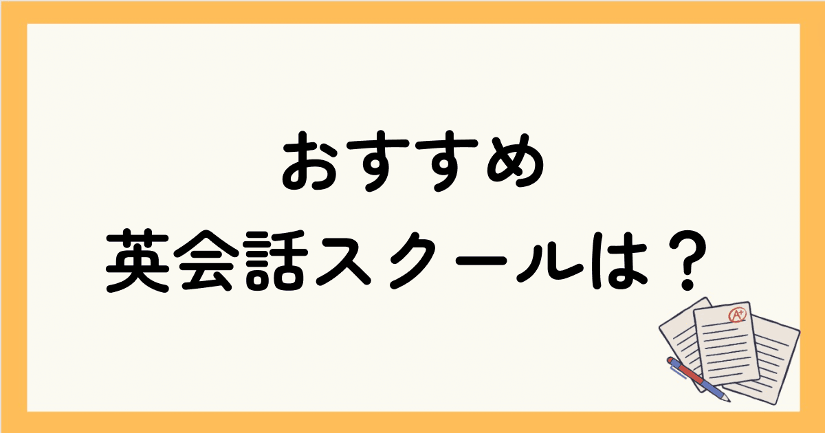 ライザップイングリッシュ(RIZAP ENGLISH)以外のおすすめ英会話スクールは？